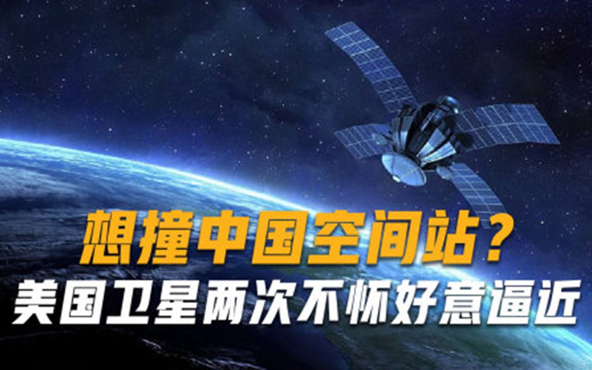 想撞中国空间站美国卫星两次不怀好意逼近，中方直接亮出王牌