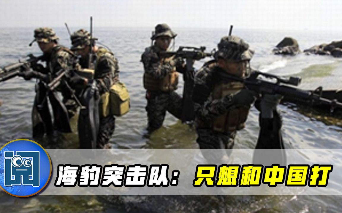美国海豹突击队飘了，当众“约战”中俄：反恐不如和中国打刺激