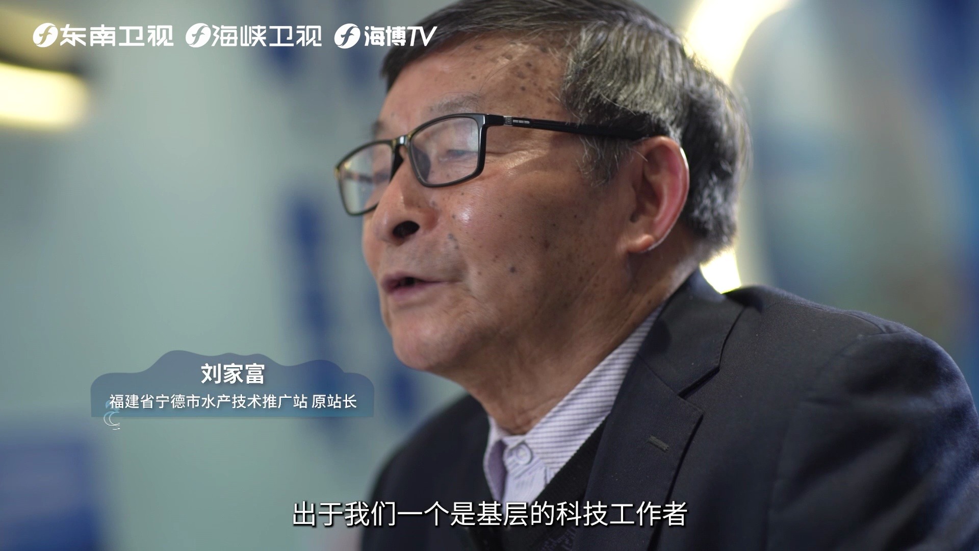 【向往的大海】刘家富：对大黄鱼施以起死回生术的人