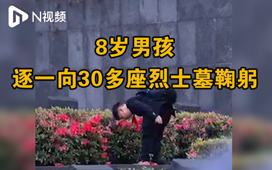 向先烈致敬！浙江8岁男孩向30多座烈士陵墓逐一鞠躬致敬