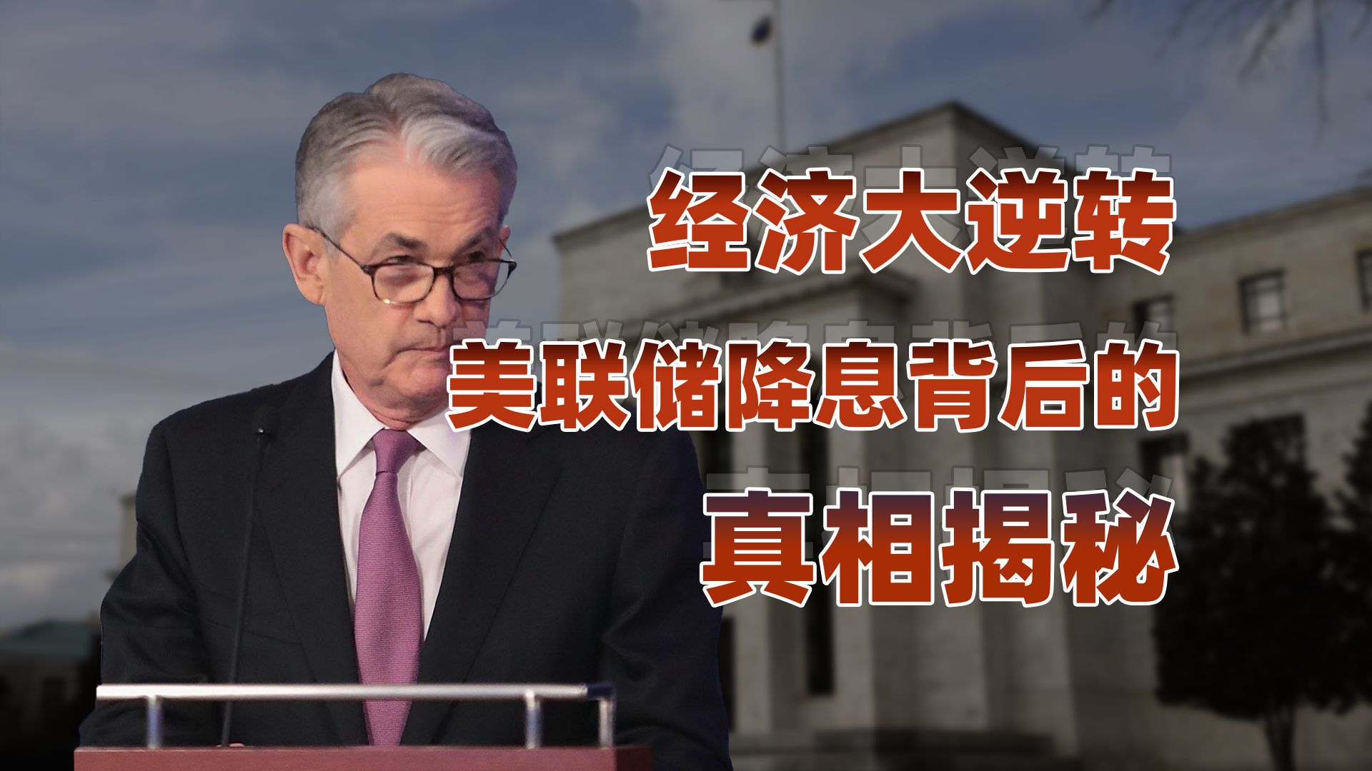 美联储降息50个基点，如何影响你的钱包？