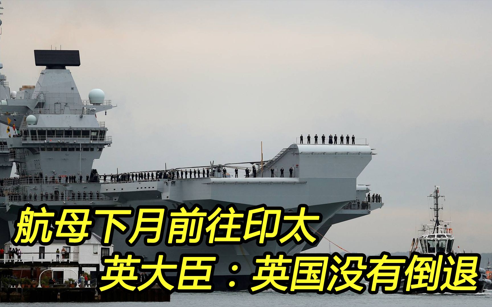英国派航母到印太？解放军是定海神针，谁也撼动不了