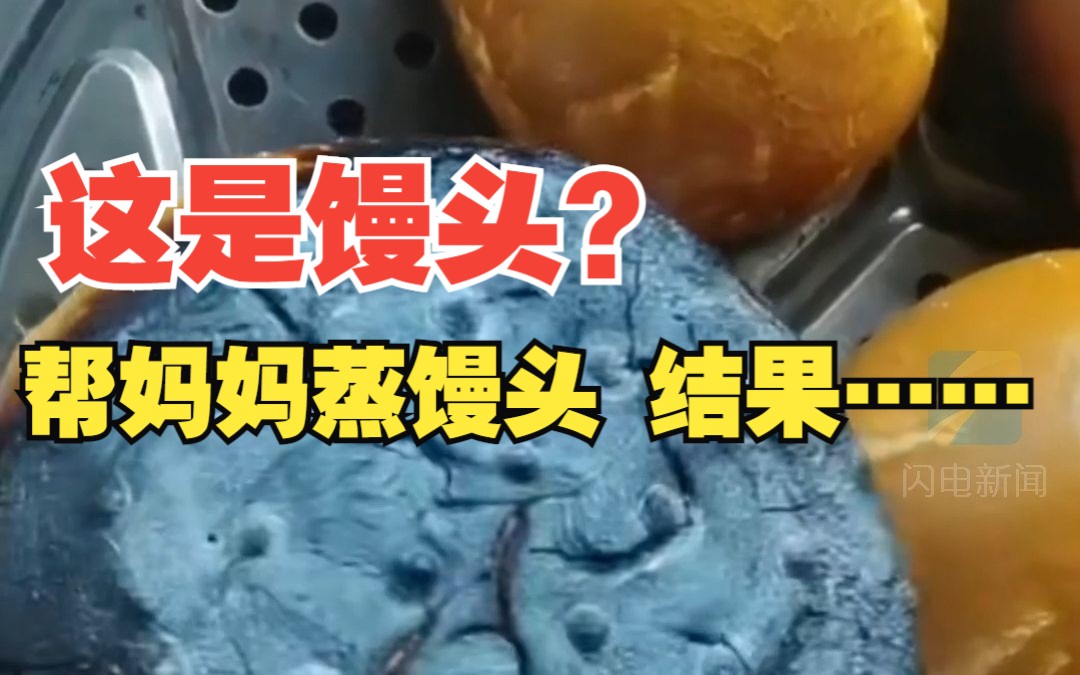 男子帮妈妈蒸馒头中途接了个电话 回来一看馒头糊了 锅也漏了