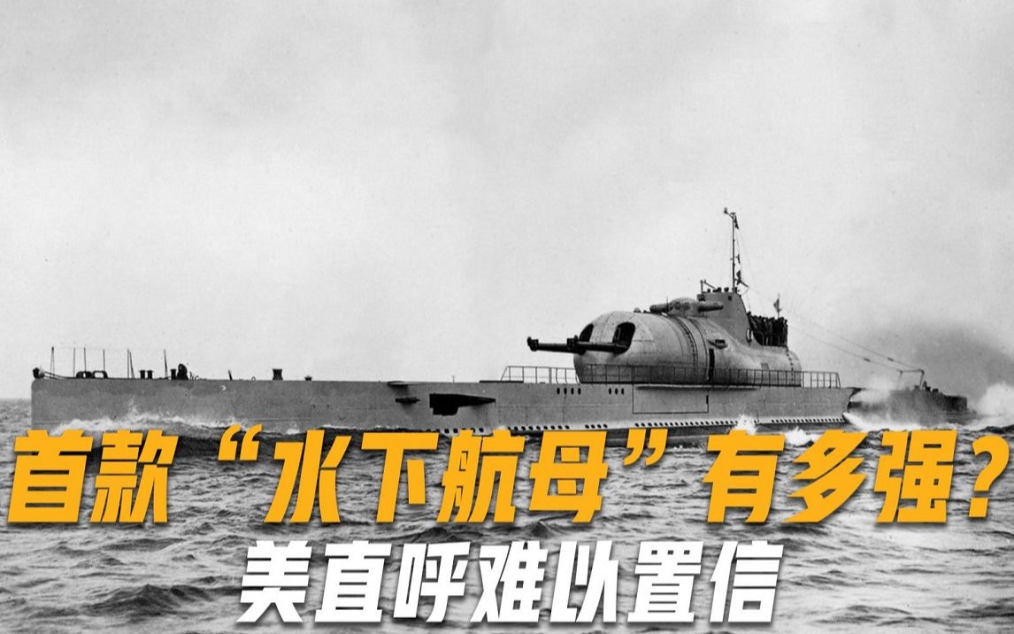 全球首款“水下航母”有多强？浮出水面弹射起飞，美直呼难以置信