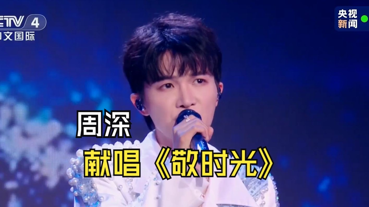 治愈！周深在华表奖舞台献唱《敬时光》