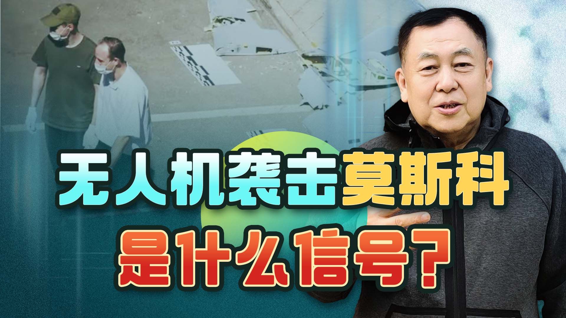 自杀式无人机攻击莫斯科，是乌克兰反攻的信号？泽连斯基有言在先