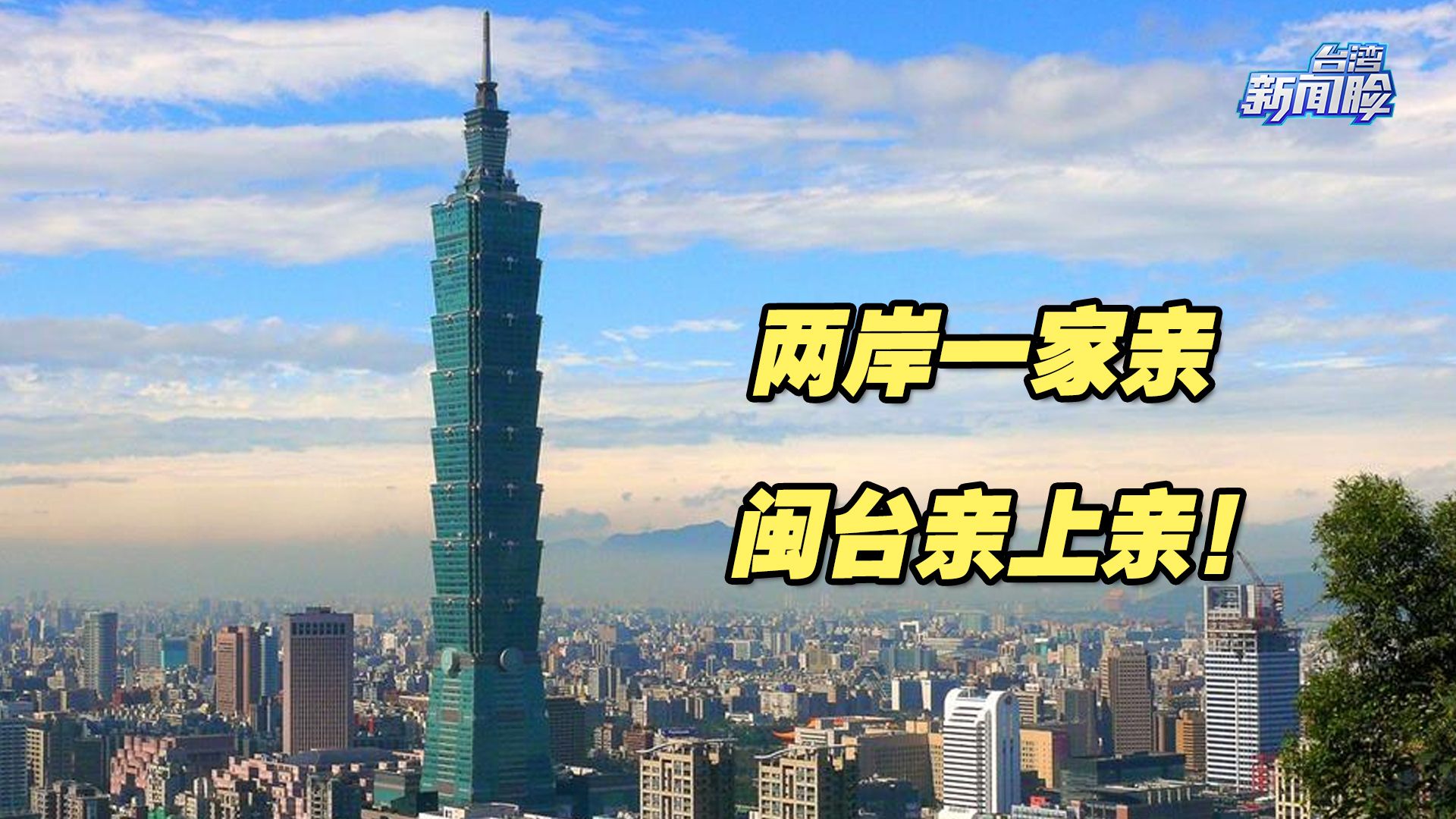 两岸一家亲，闽台亲上亲！