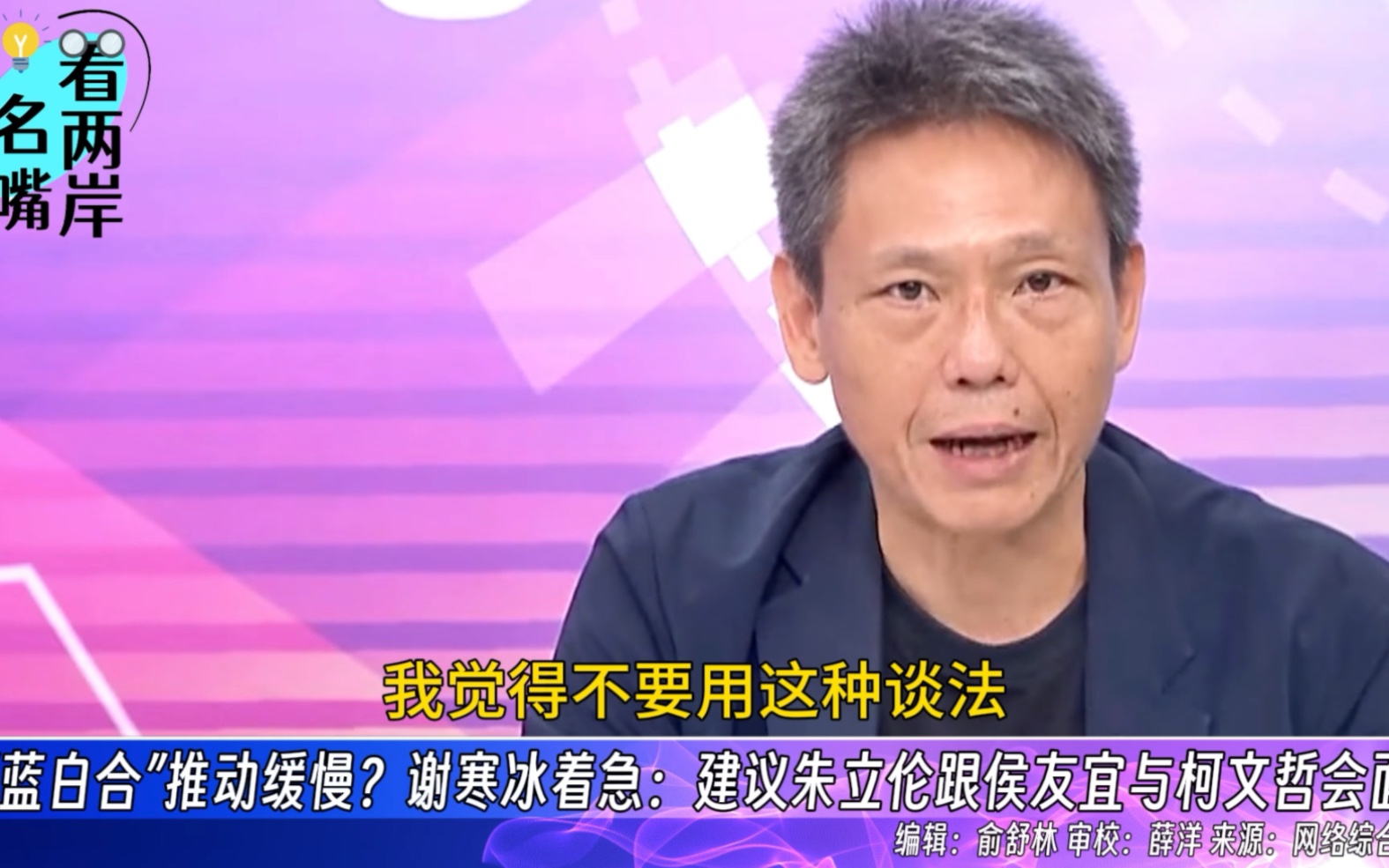 “蓝白合”推动缓慢？谢寒冰急：建议朱立伦跟侯友宜与柯文哲会面