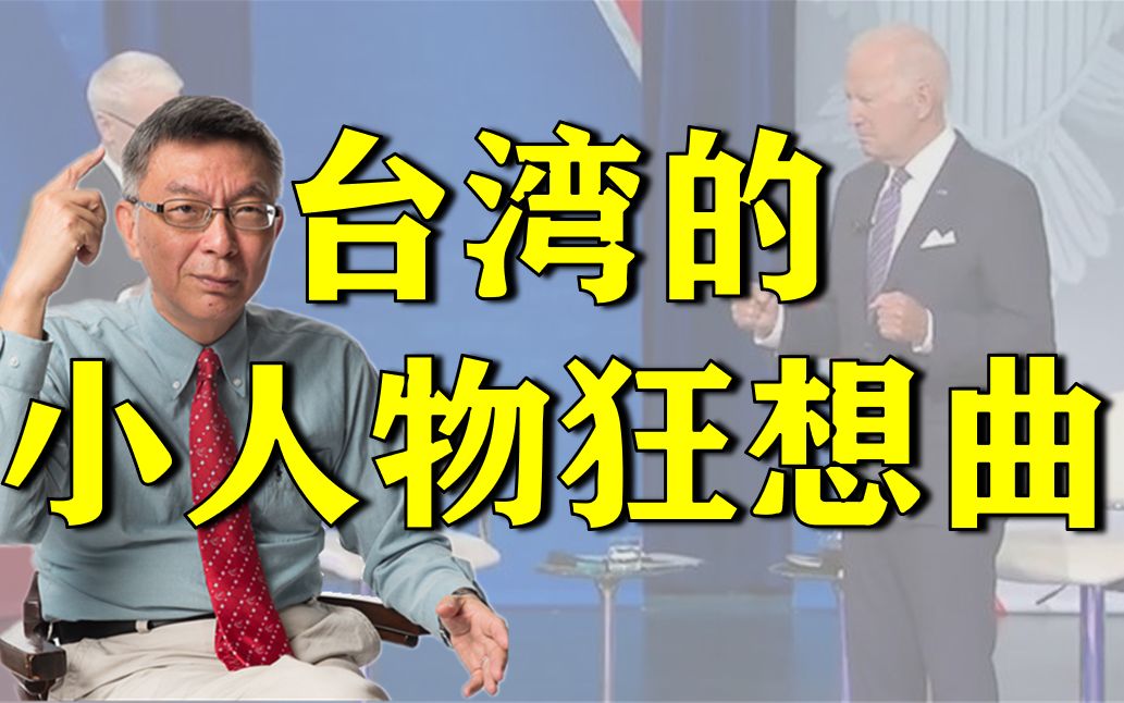 【苑举正】拜登扬言“保卫台湾”？论台湾的小人物狂想曲