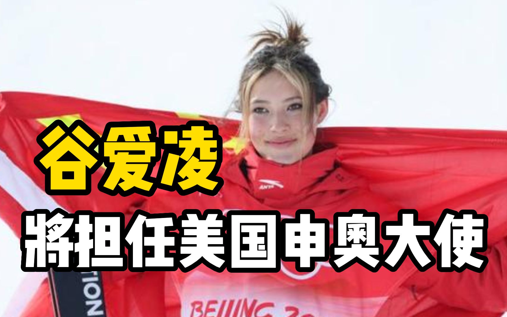 谷爱凌将担任美国申奥大使