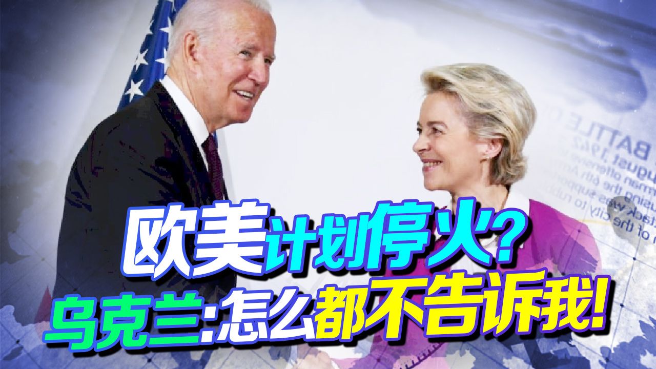 俄军势大，欧美开始讨论停火？乌克兰：怎么都不告诉我！