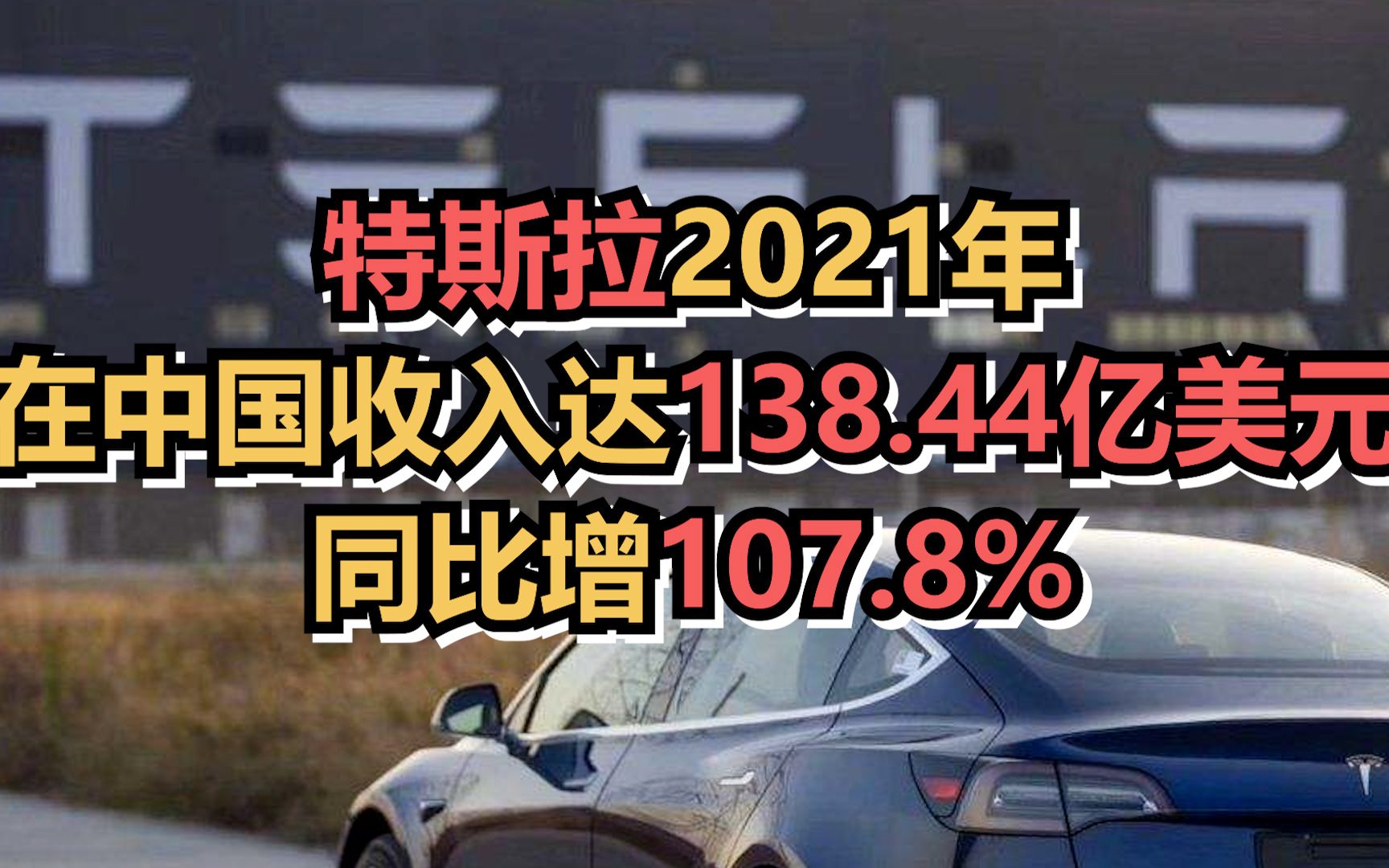 特斯拉2021年在中国收入达138.44亿美元，同比增107.8%