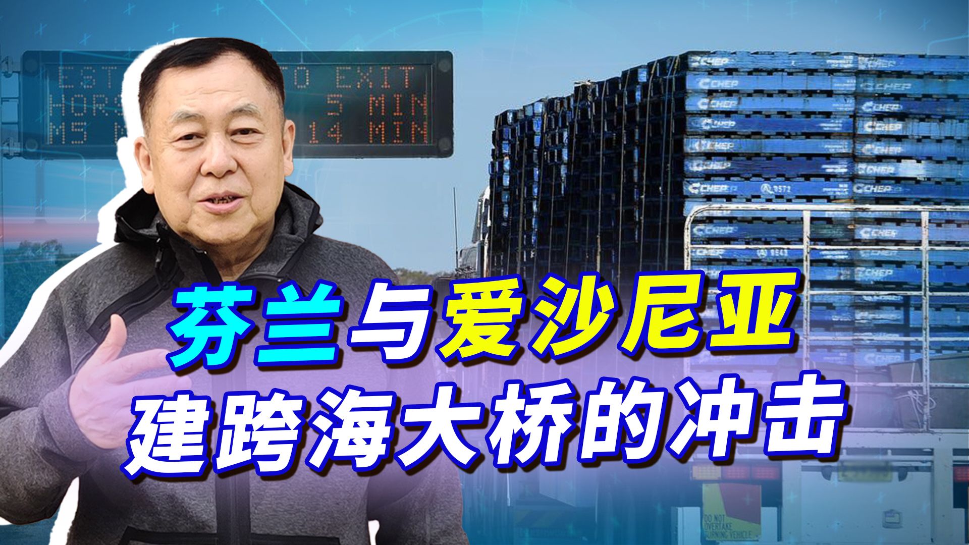 芬兰刚入北约，与爱沙尼亚建跨越波罗的海大桥，俄罗斯被蒙上阴霾