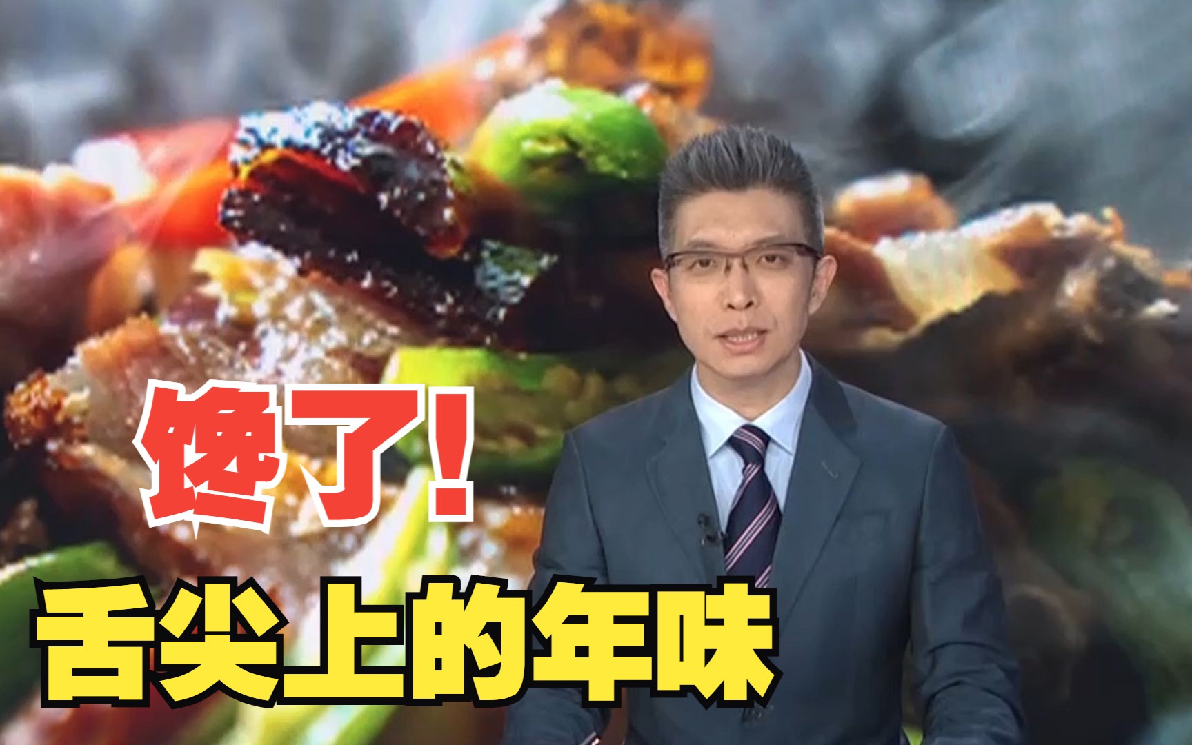 朱广权说舌尖上的年味 馋了！