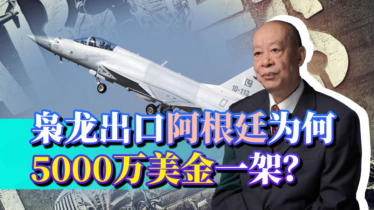 阿根廷媒报道将购进12架枭龙，5000万美金一架是不是太贵了