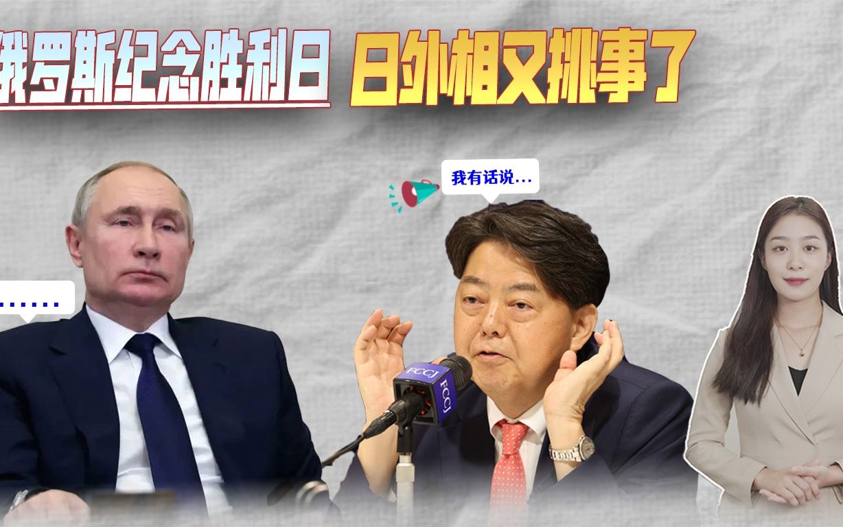 俄罗斯纪念胜利日，日外相故意挑事，日本军国主义死灰复燃