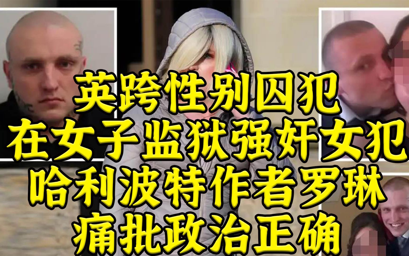 英跨性别囚犯在女子监狱双重强奸女犯，哈利波特作者下场怒批政治正确