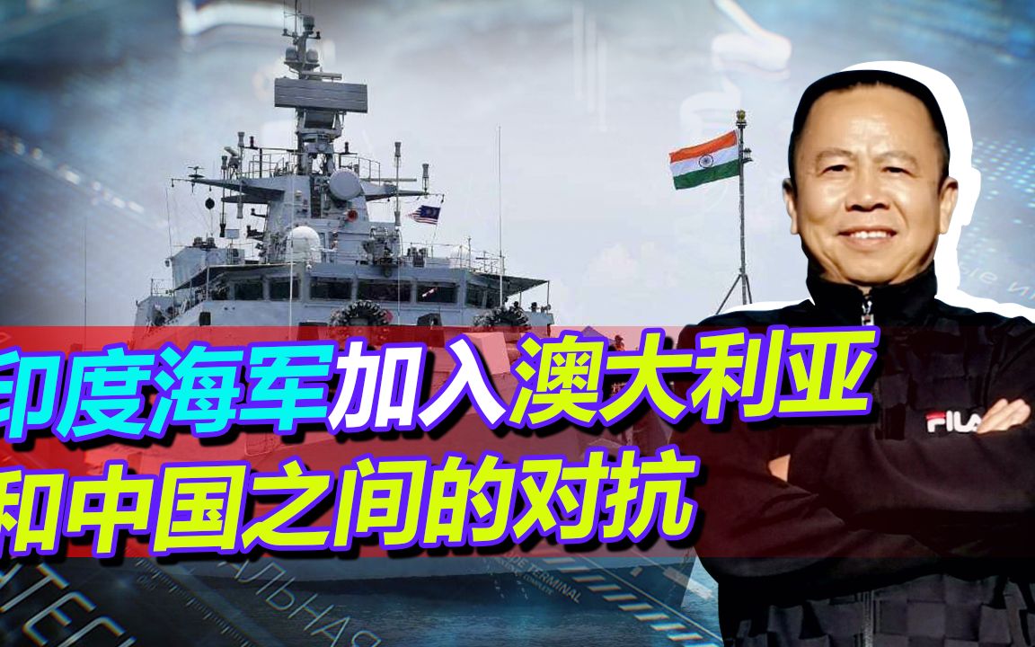 不只是澳大利亚，印度海军也要当对抗中国的炮灰，美国在背后偷笑