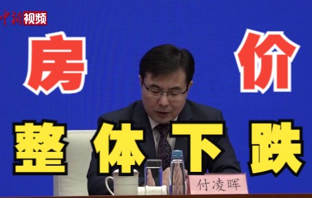 国家统计局：房地产市场呈下行态势 当前整体处于筑底阶段