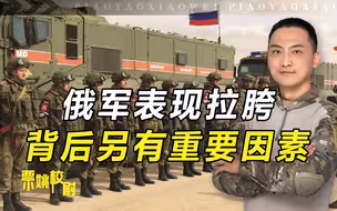 俄军在战场上表现很拉胯？校尉：你们都没有领会到普京的战略