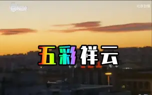 五彩祥云挂在天边，早起的你看到了吗？