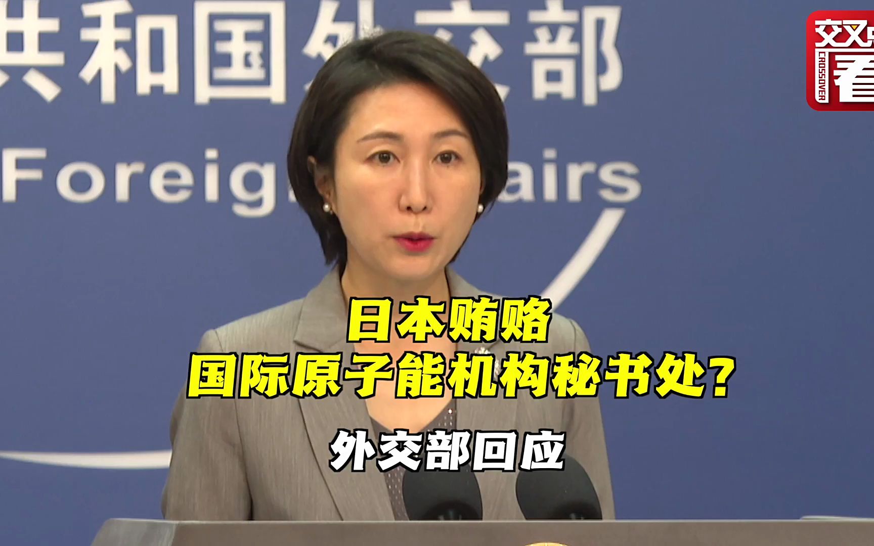 日本贿赂国际原子能机构秘书处？外交部回应