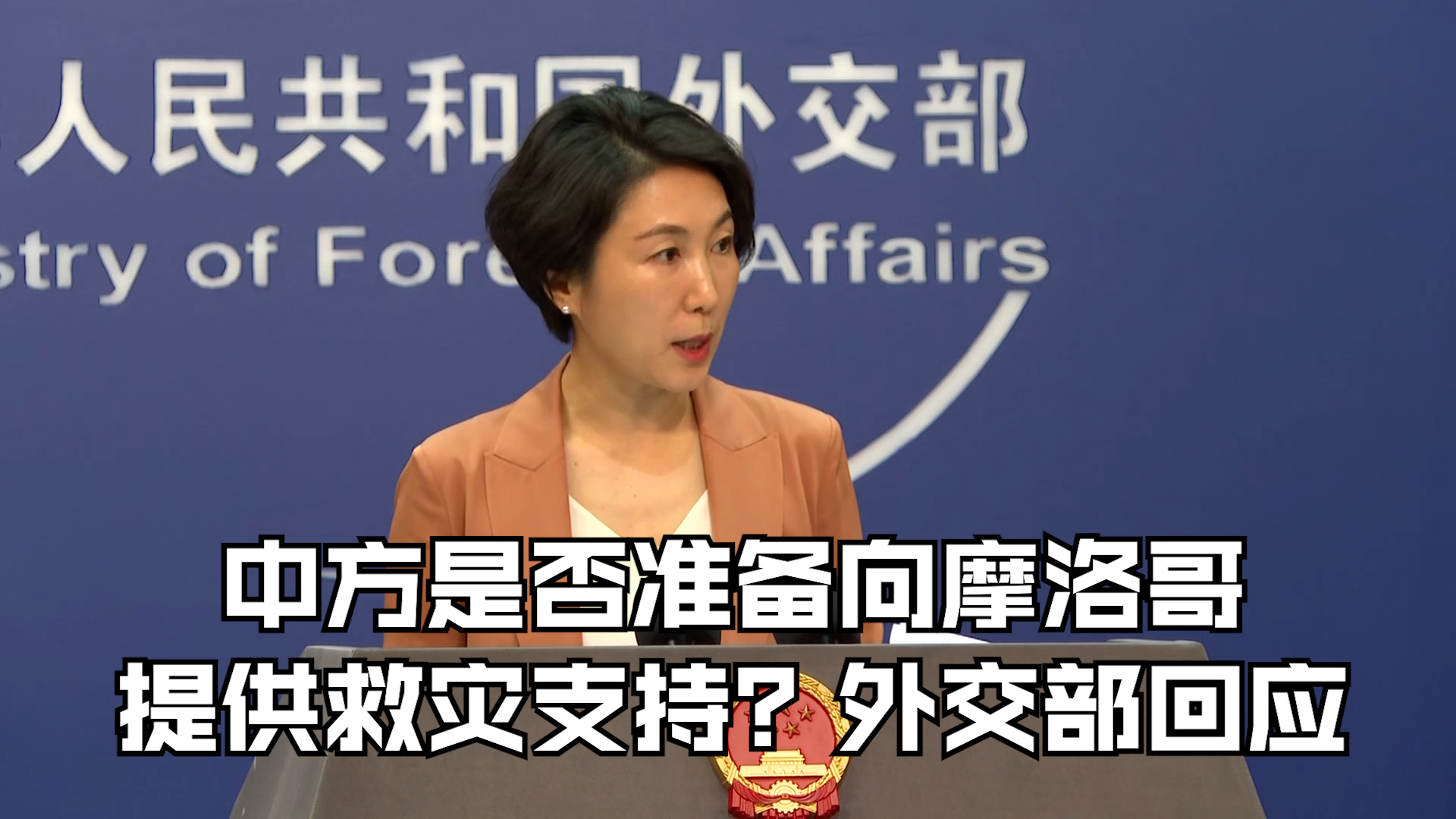 中方是否准备向摩洛哥提供救灾支持？外交部回应
