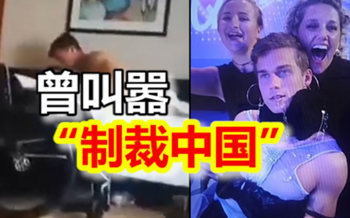 曾叫嚣“制裁中国”的美国最年轻众议员，麻烦大了