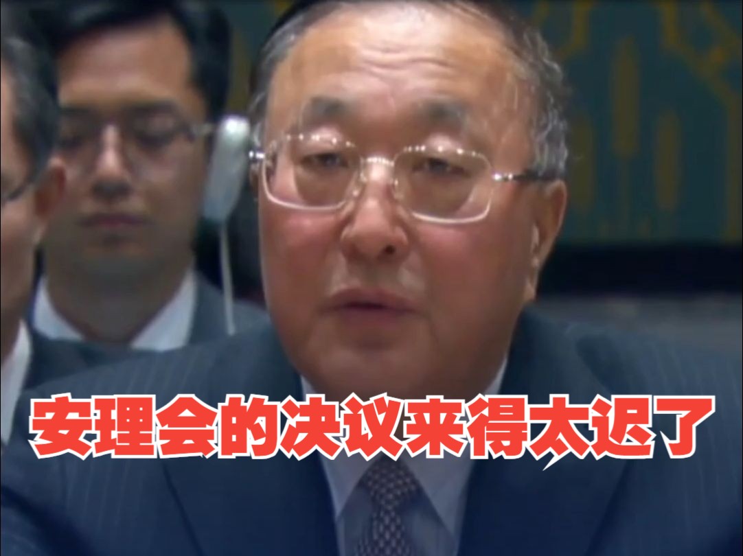 中方代表：安理会决议来得太迟了！斋月停火只是第一步，必须以此为基础迈向持久停战！