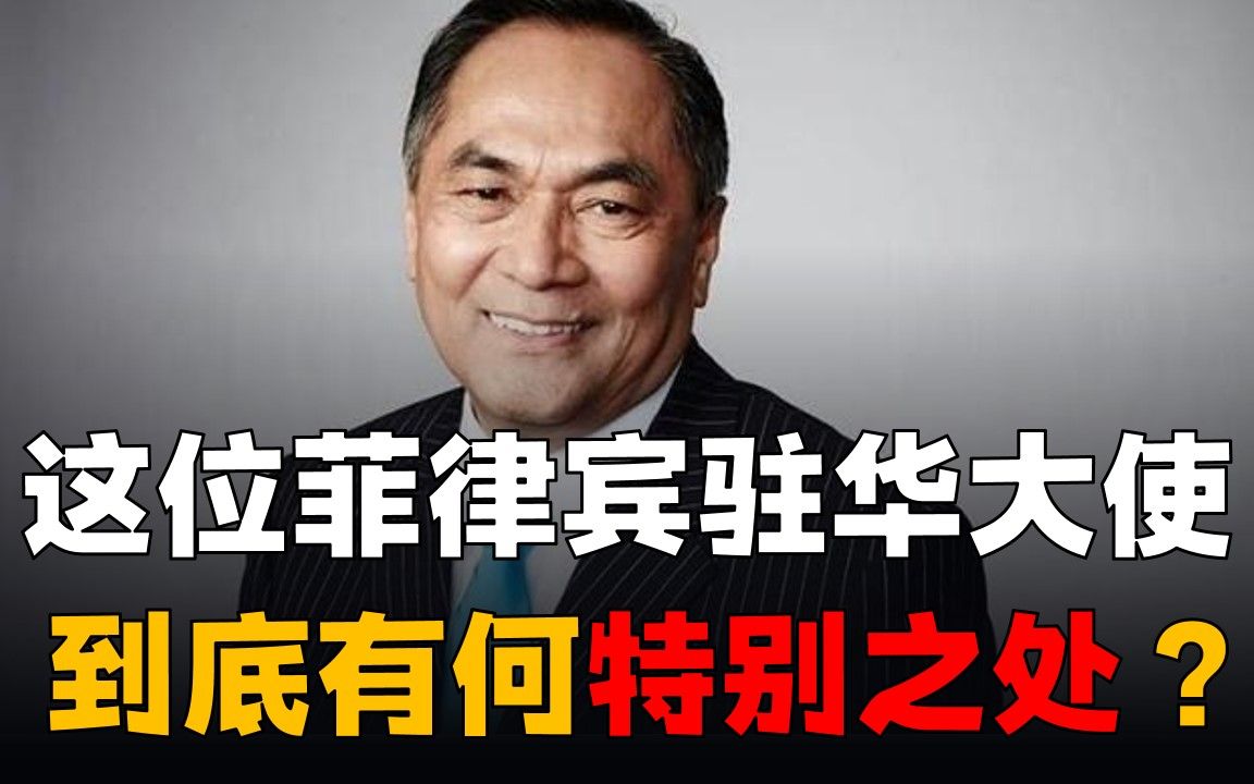 这位菲律宾非一般的驻华大使，到底有何特别之处？