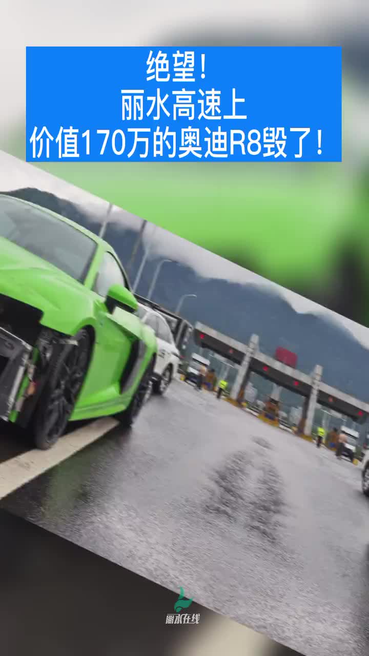 丽水高速上，价值170万的豪车毁了！