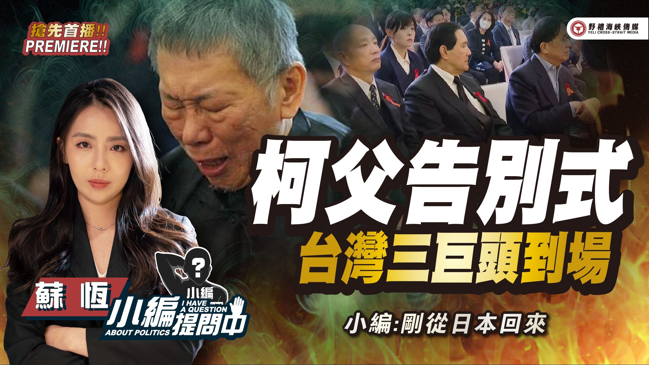 柯父告别式 台湾三巨头到场【小编提问中】