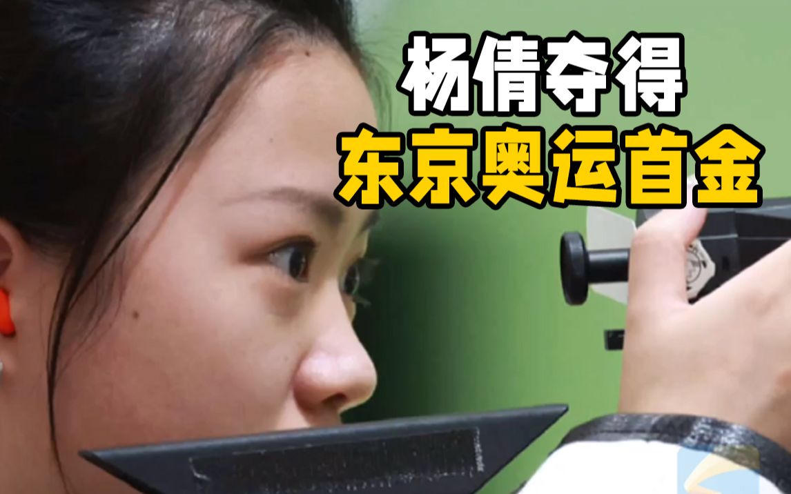 祝贺！中国选手杨倩夺得东京奥运首金