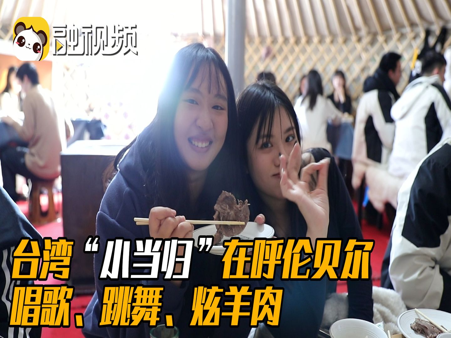 台湾“小当归”在呼伦贝尔唱歌、跳舞、炫羊肉，根本停不下来！