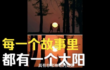 每一个故事里都有一个太阳