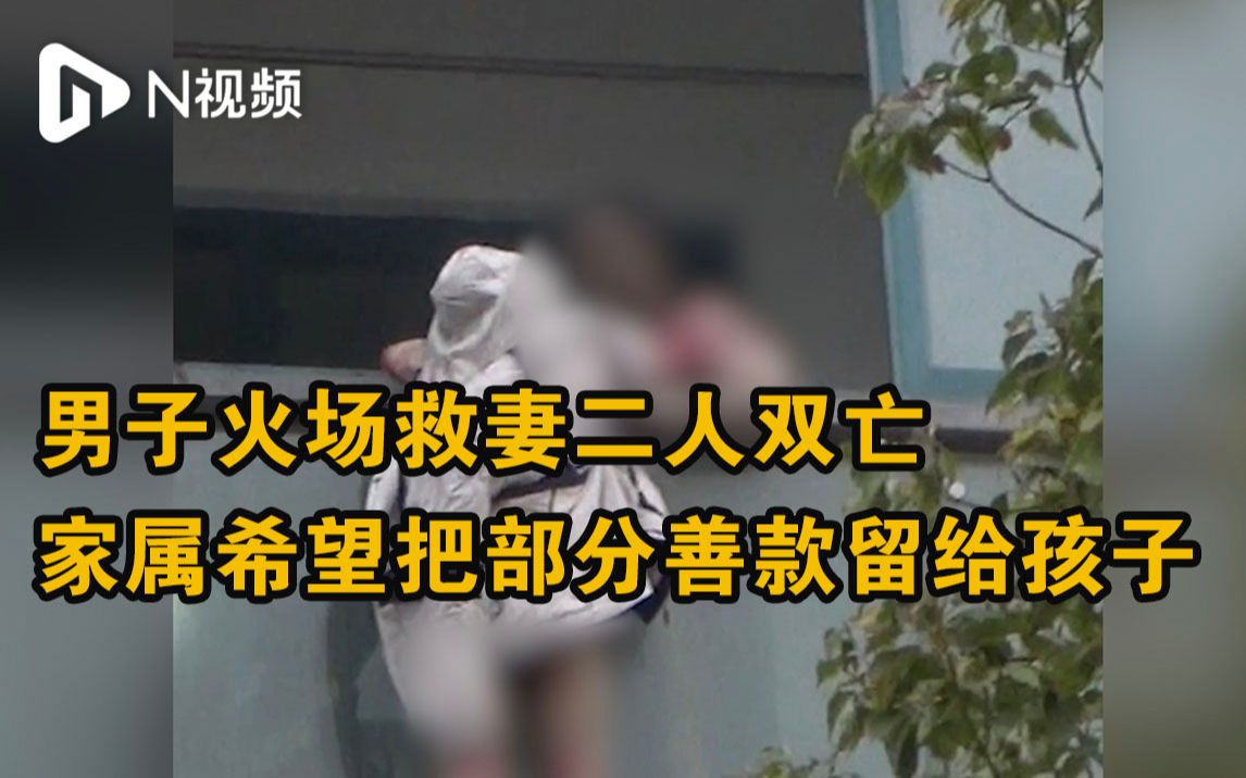 男子火场救妻二人双亡，家属称希望把部分善款留给他们的孩子