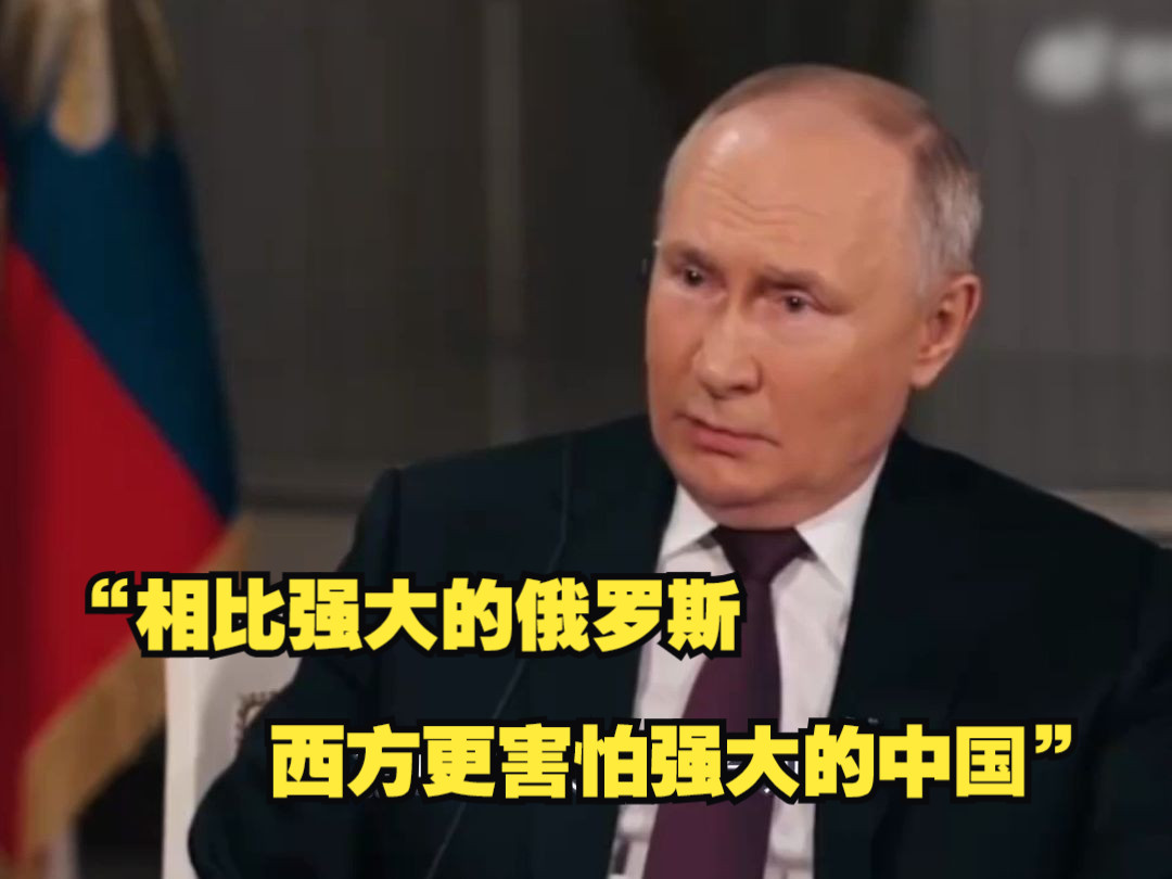 普京：相比强大的俄罗斯，西方更害怕强大的中国