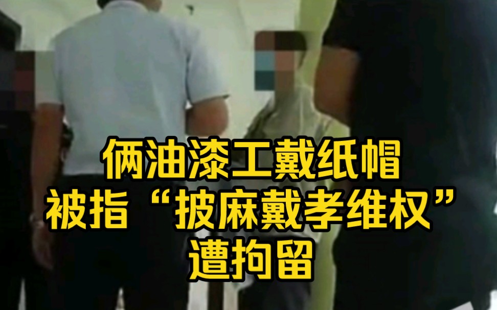 男子戴纸帽被怀疑“披麻戴孝维权”遭拘留，男子：我是油漆工，每天都戴
