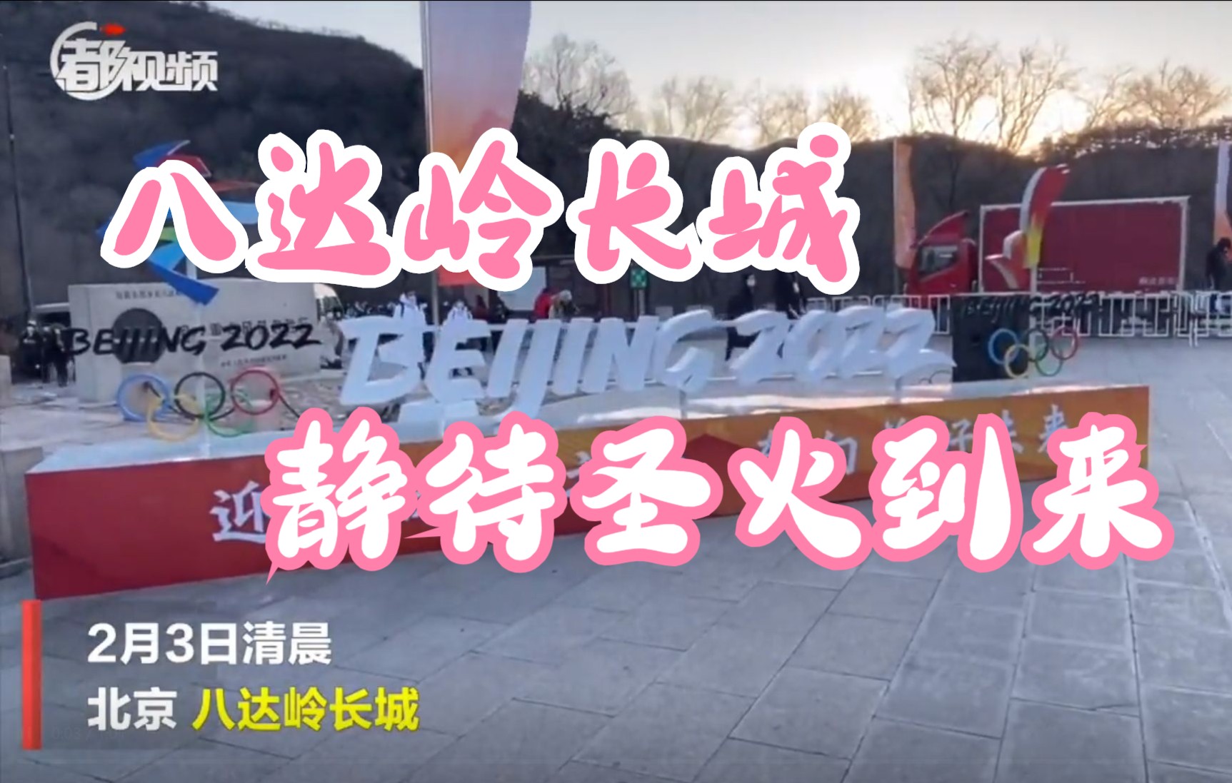 此刻，八达岭长城晴空万里，静待圣火到来！