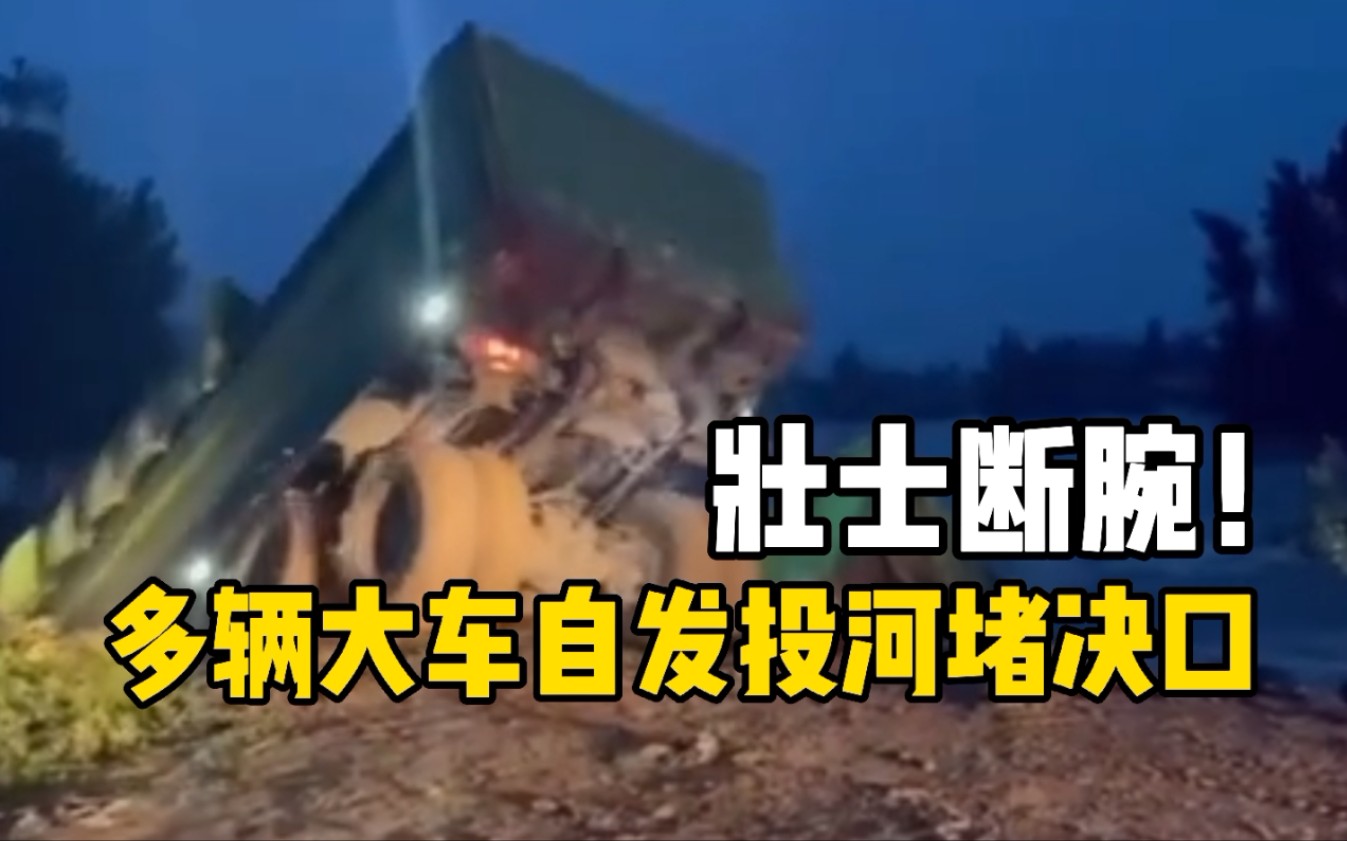 暴雨致卫河决堤 多辆大车自发投河以堵决口