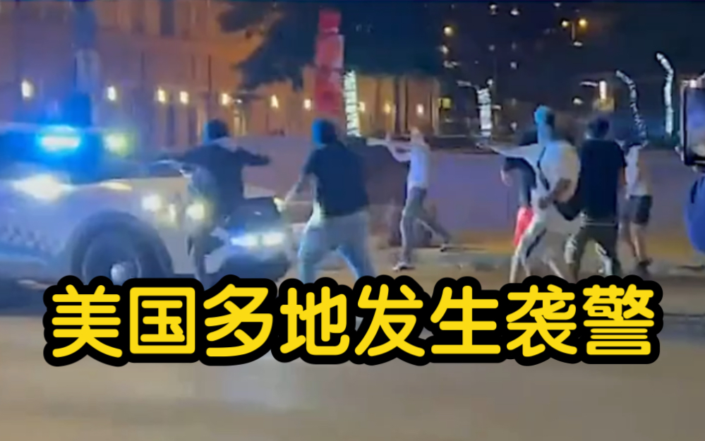 美国多地发生警察遇袭事件 1名警员甚至遭百人围攻