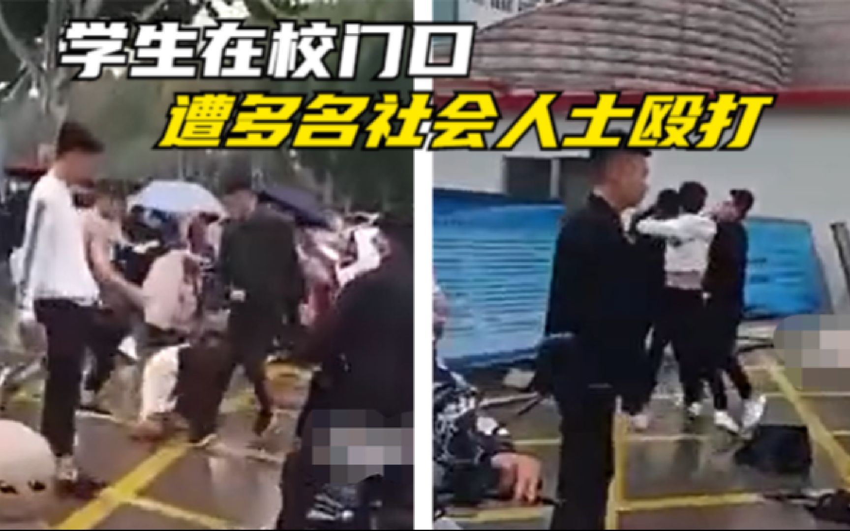 山东两学生在校门口遭多名社会人士殴打 ,知情人：系感情纠纷引发