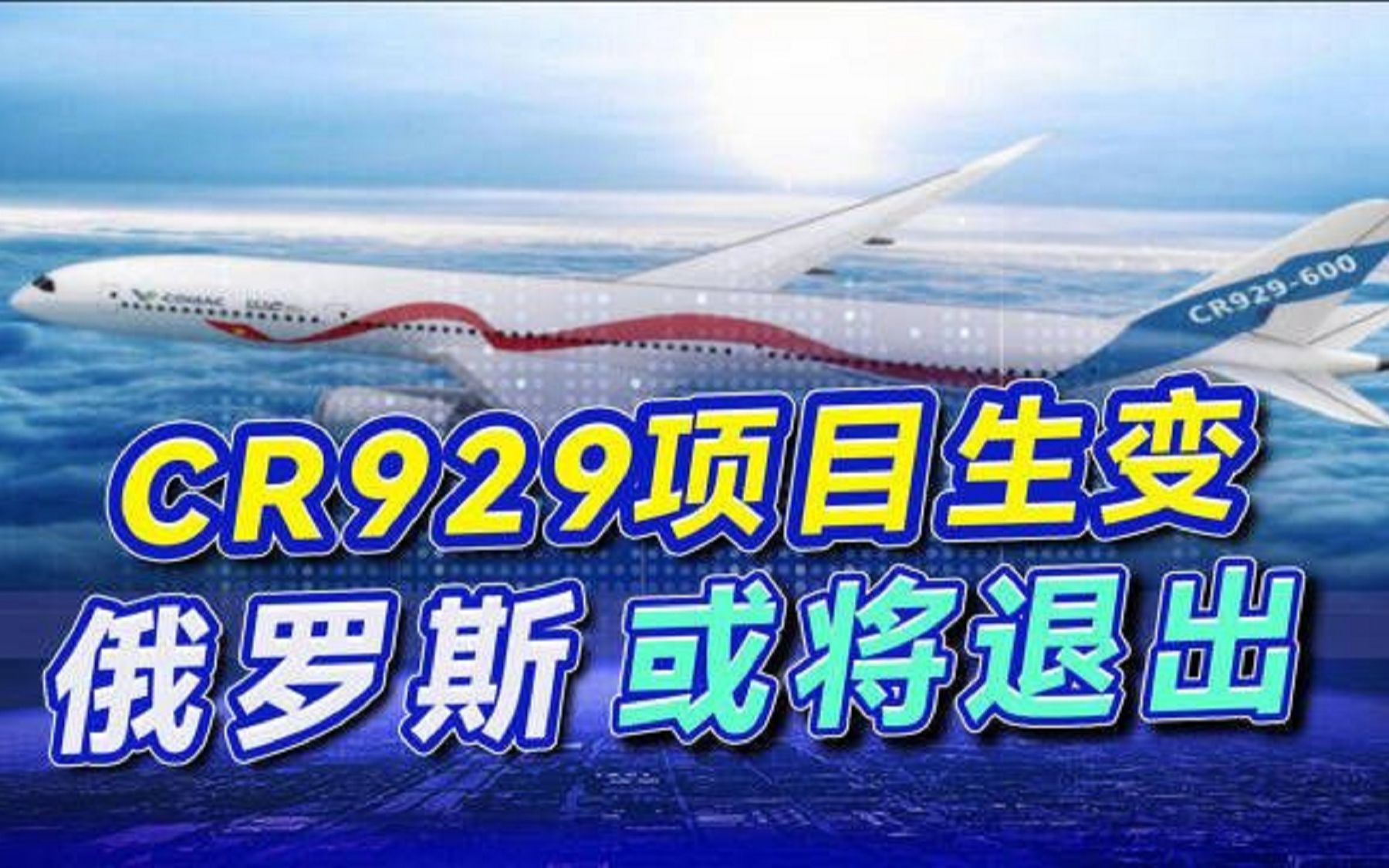 进度太快跟不上，俄罗斯或将退出CR929项目，中国能独立研制大飞机吗