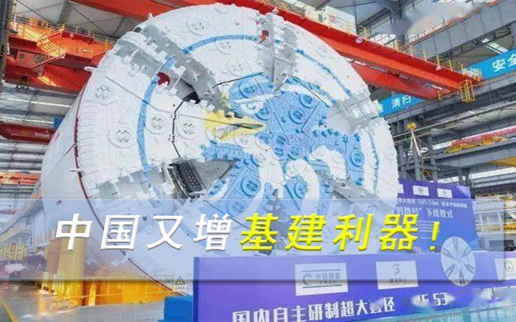 超级工程进度条刷新！中国最大水下盾构机入海，比火箭还大24倍