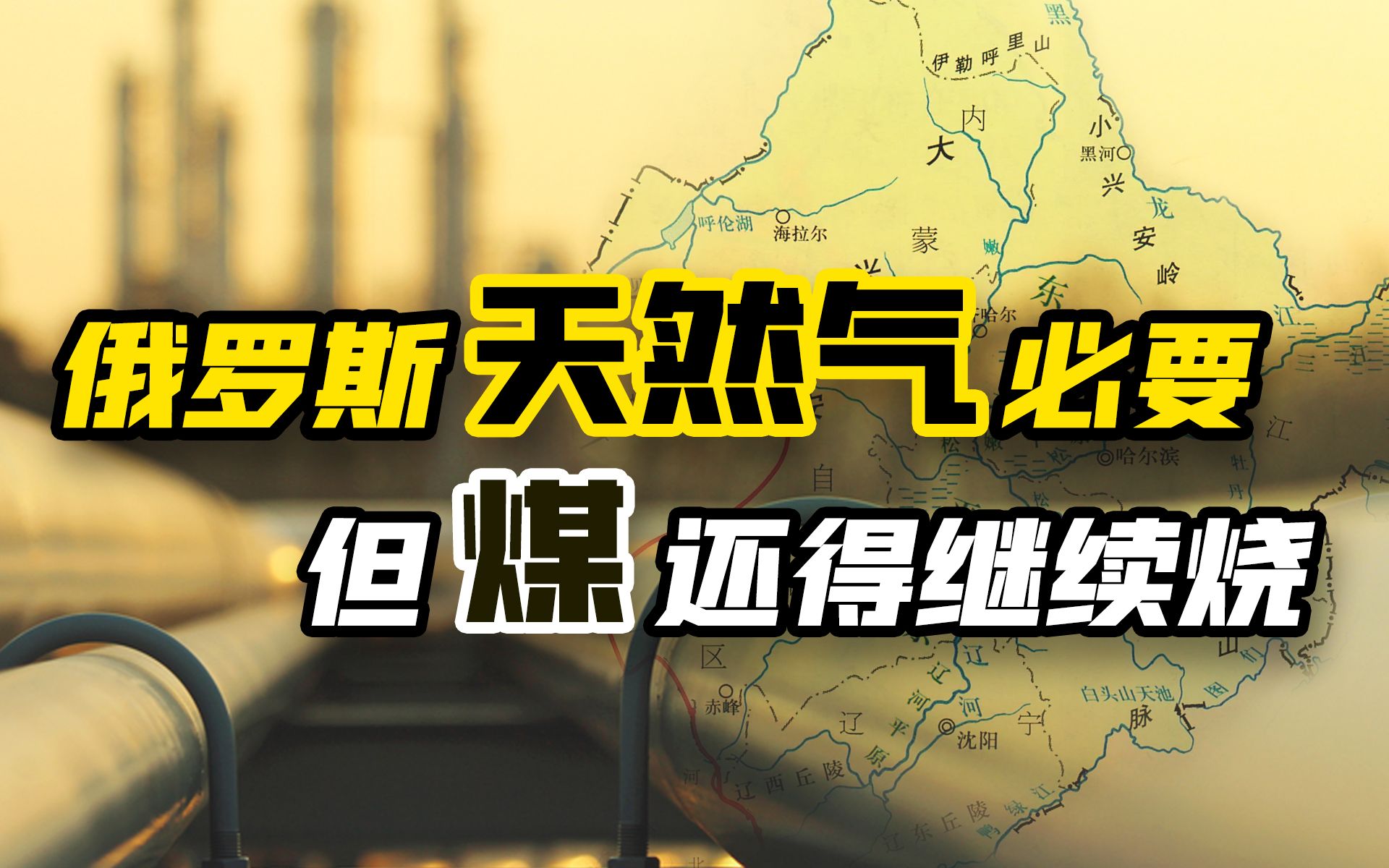 进口俄罗斯天然气很必要，但煤还得继续烧【宁南山】