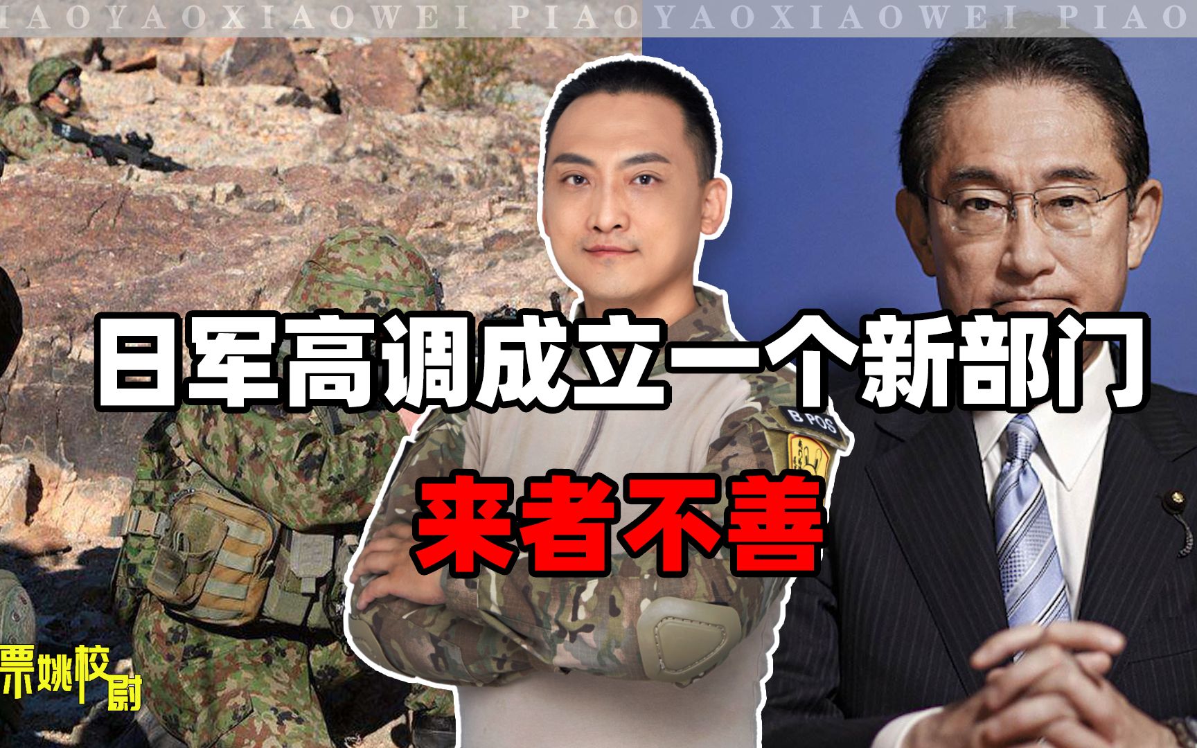 日军高调成立一个新部门，来者不善