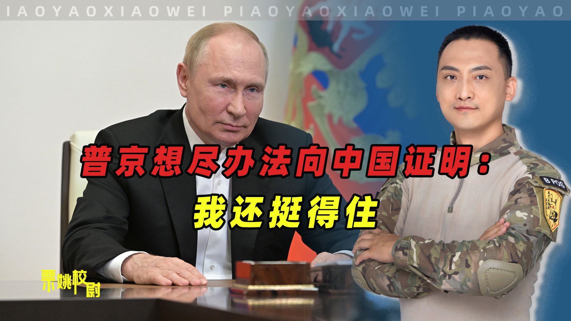 事态逐步失控，普京想尽办法向中国证明：我还挺得住
