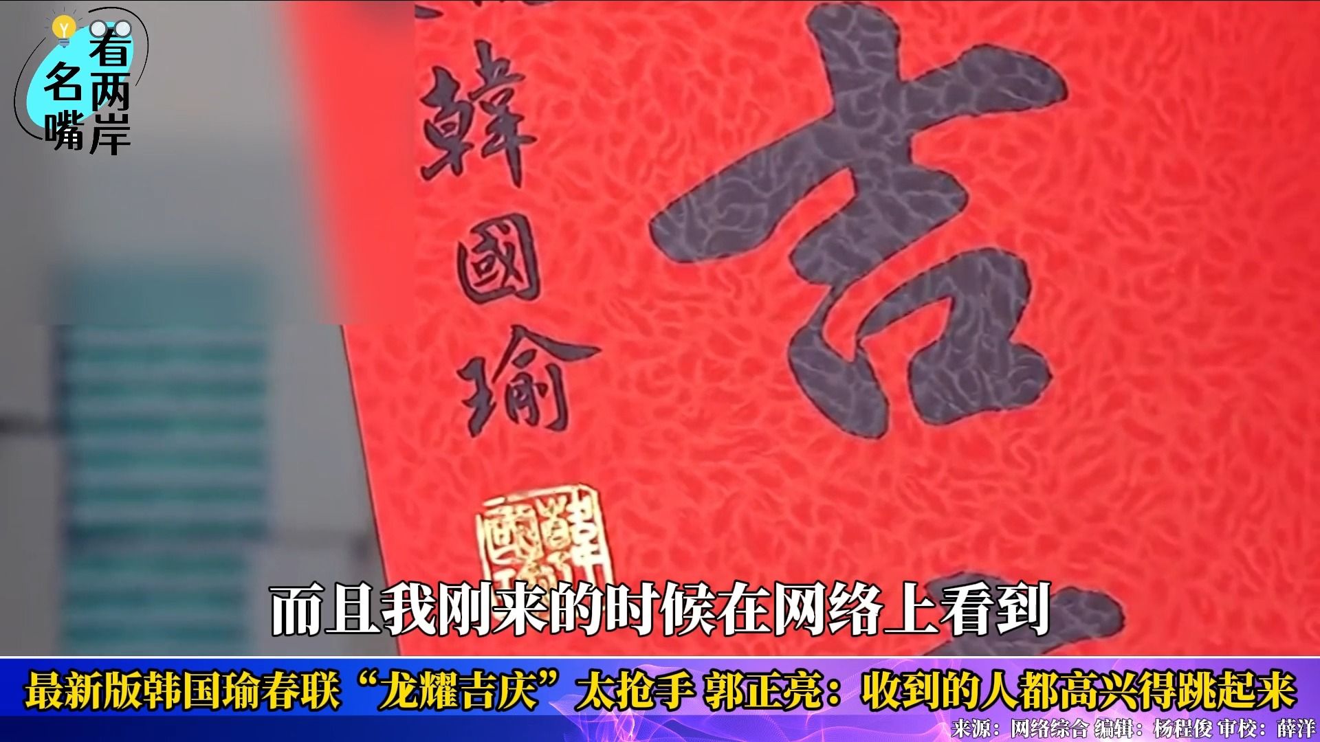 韩国瑜最新版春联太抢手，郭正亮爆料：收到的人都高兴跳起来
