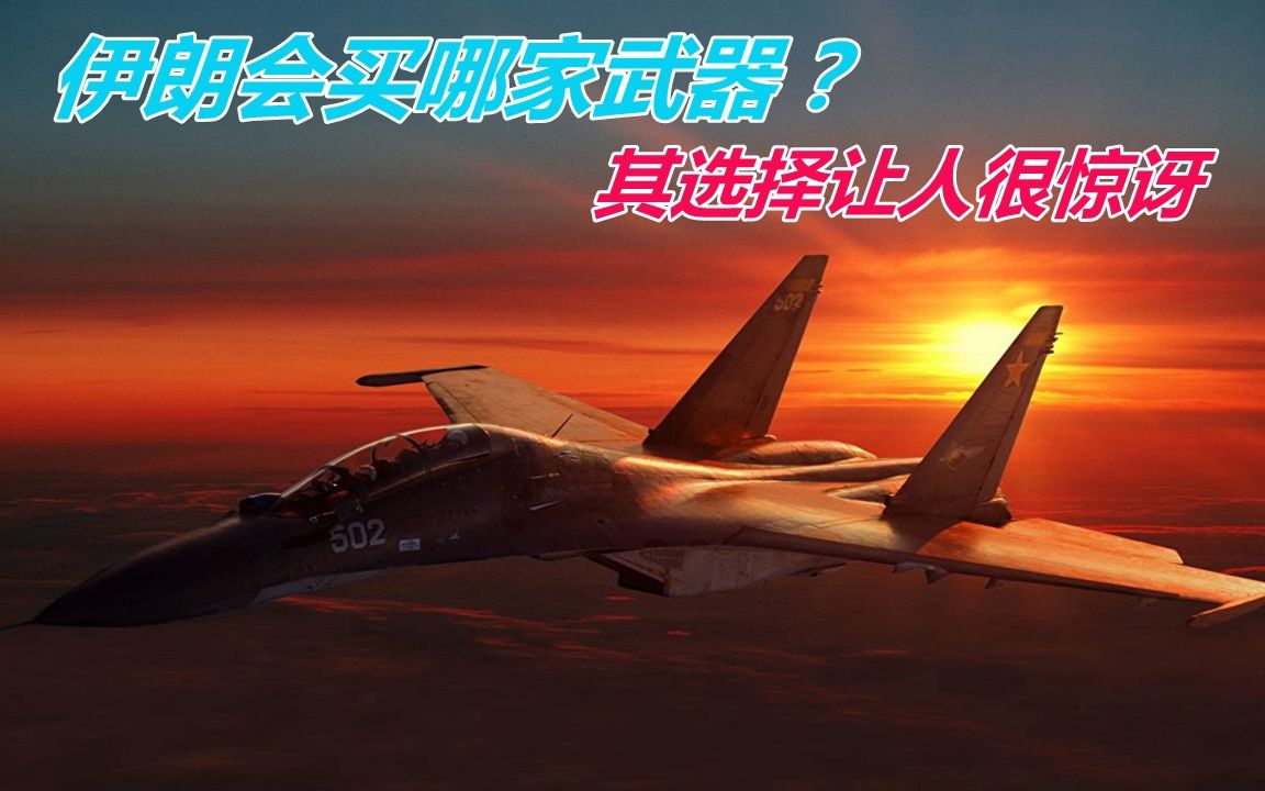 无视美方制裁，俄罗斯决心向伊朗出售军火，率先作出“榜样”力量
