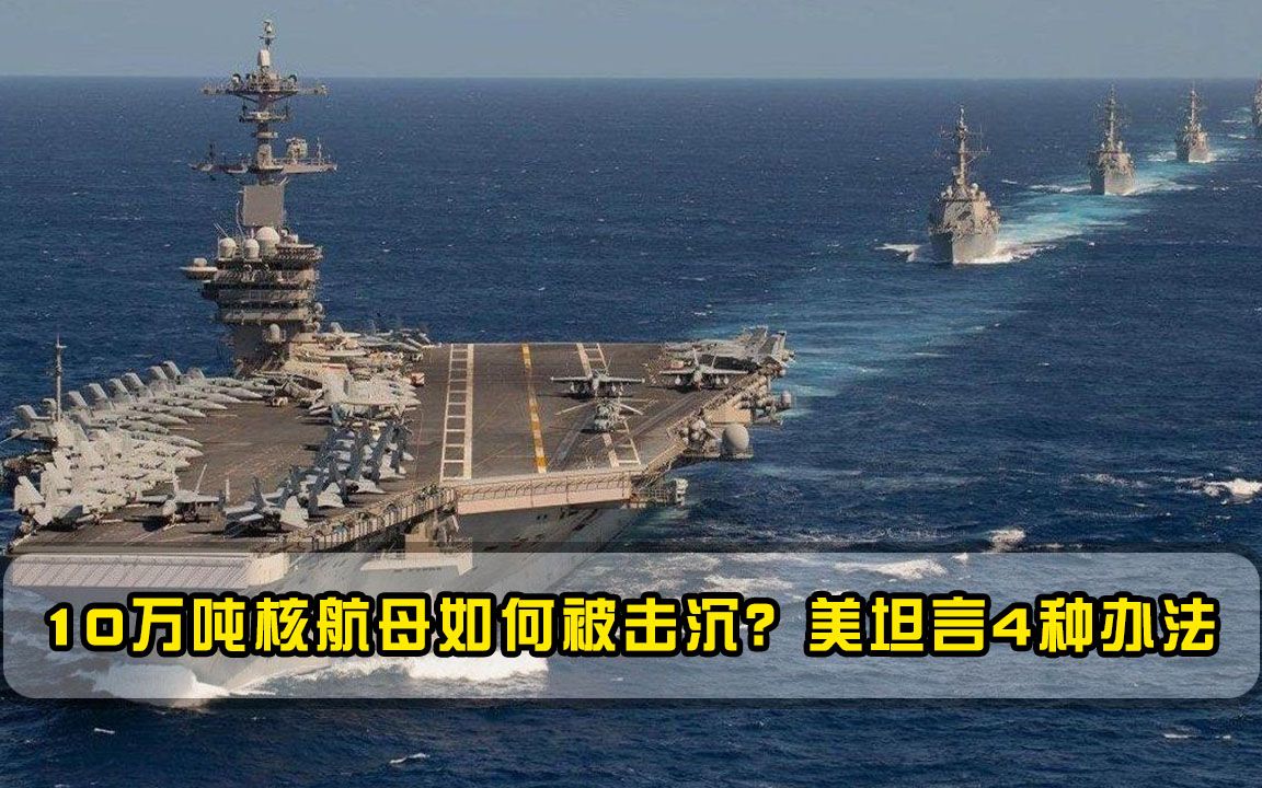 10万吨核航母如何被击沉？美坦言4种办法，直言仅一国能做到
